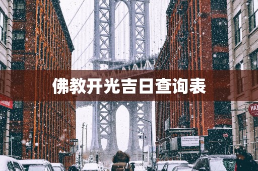 佛教开光吉日查询表
