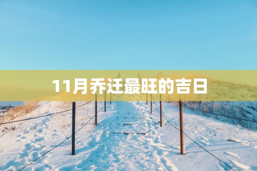 11月乔迁最旺的吉日
