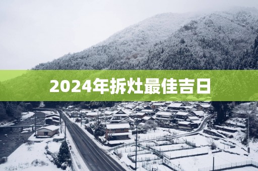 2025年拆灶最佳吉日