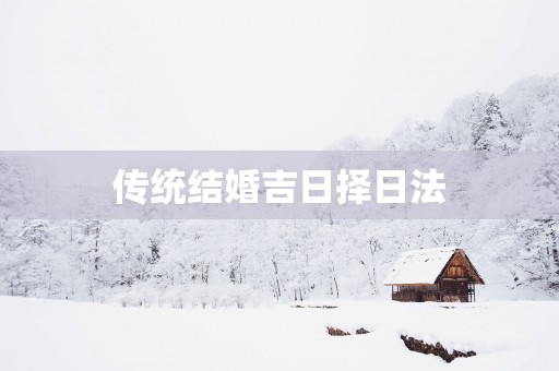 传统结婚吉日择日法