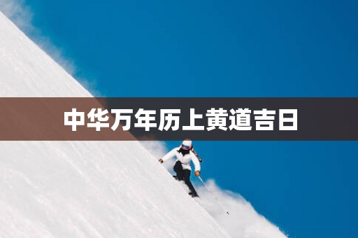 中华万年历上黄道吉日