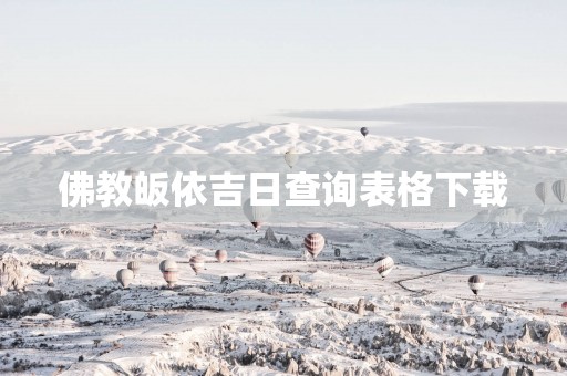 佛教皈依吉日查询表格下载