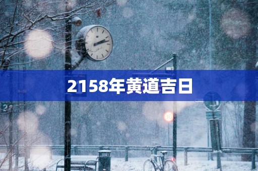 2158年黄道吉日