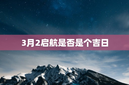 3月2启航是否是个吉日