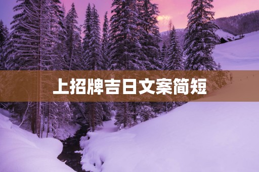 上招牌吉日文案简短