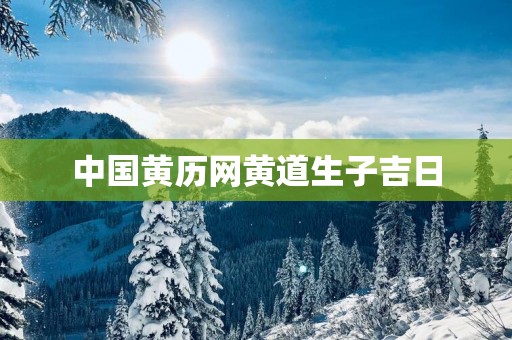 中国黄历网黄道生子吉日