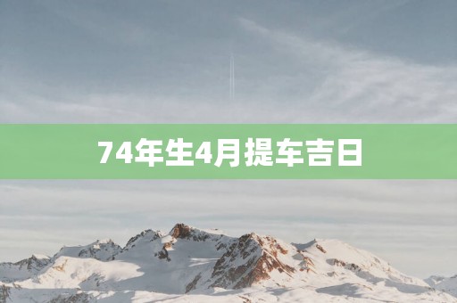 74年生4月提车吉日