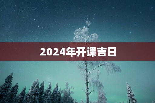 2025年开课吉日