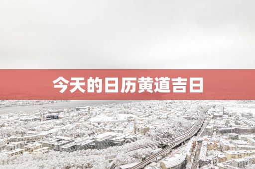 今天的日历黄道吉日