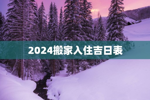 2025搬家入住吉日表