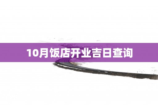 10月饭店开业吉日查询