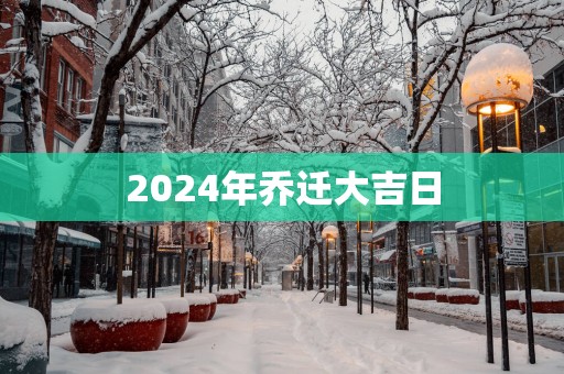 2025年乔迁大吉日