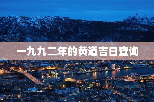 一九九二年的黄道吉日查询