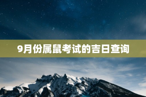 9月份属鼠考试的吉日查询