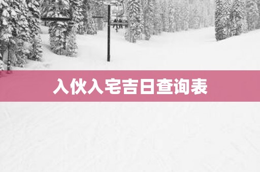 入伙入宅吉日查询表