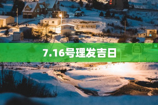 7.16号理发吉日