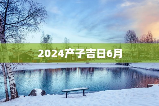 2025产子吉日6月