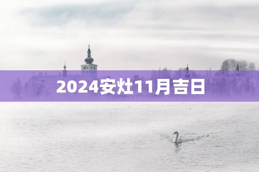 2025安灶11月吉日