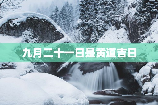 九月二十一日是黄道吉日