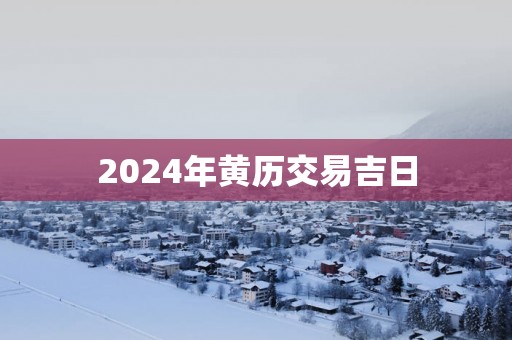 2025年黄历交易吉日