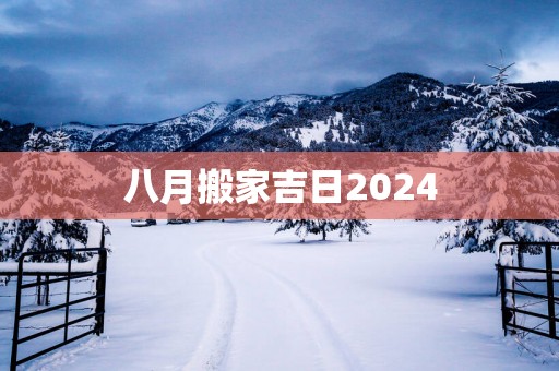 八月搬家吉日2025