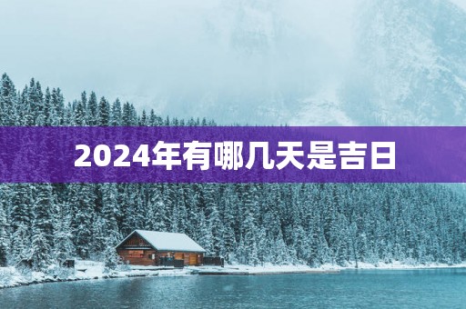 2025年有哪几天是吉日