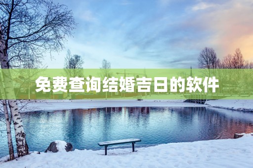 免费查询结婚吉日的软件