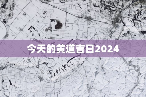 今天的黄道吉日2025