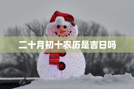 二十月初十农历是吉日吗
