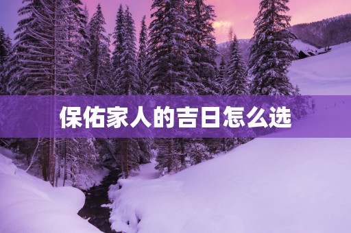 保佑家人的吉日怎么选