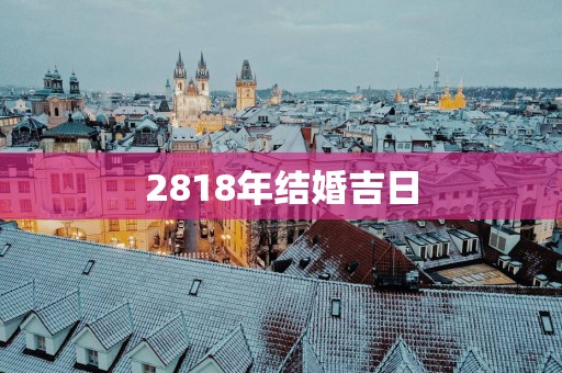 2818年结婚吉日