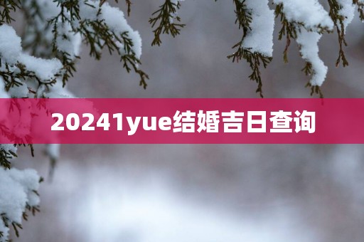 20251yue结婚吉日查询