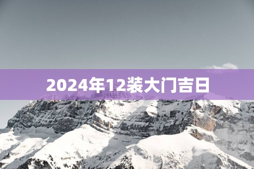 2025年12装大门吉日