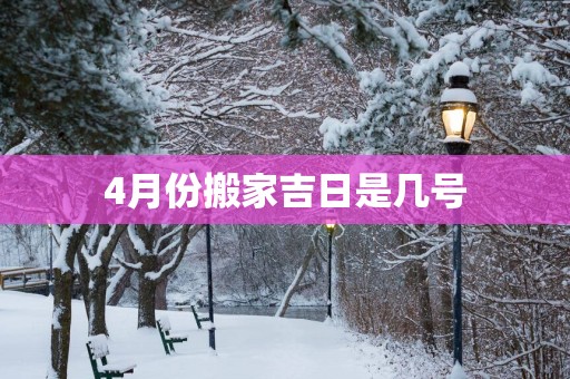 4月份搬家吉日是几号