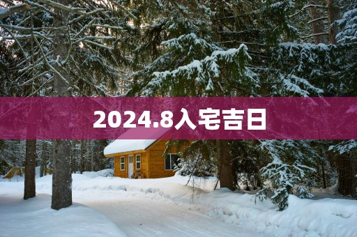 2025.8入宅吉日