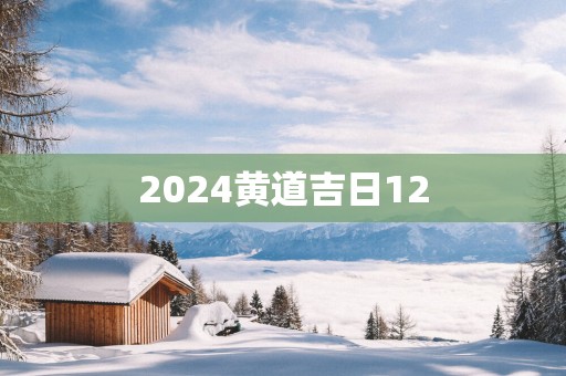 2025黄道吉日12