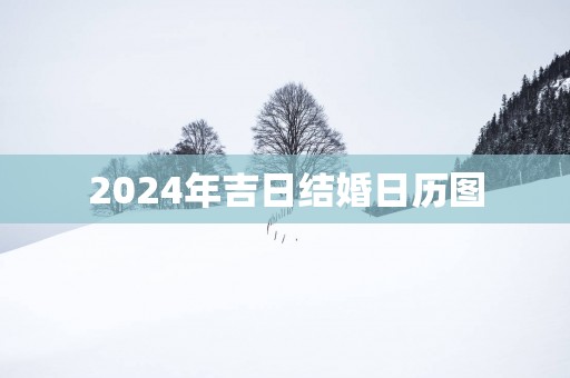 2025年吉日结婚日历图