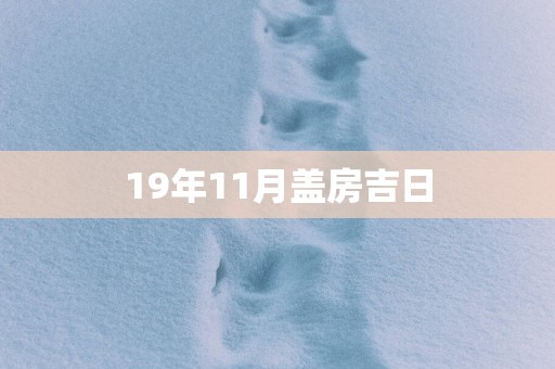 19年11月盖房吉日