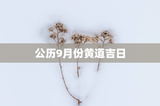 公历9月份黄道吉日