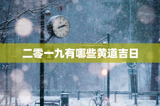 二零一九有哪些黄道吉日