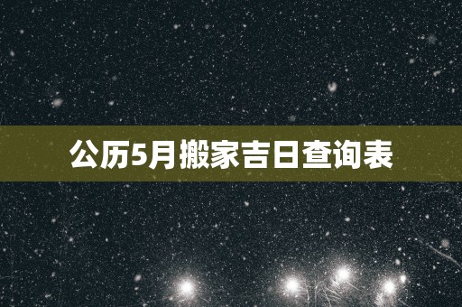公历5月搬家吉日查询表
