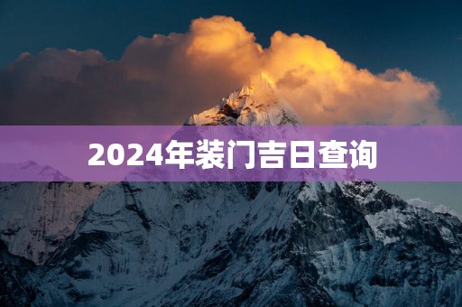 2025年装门吉日查询