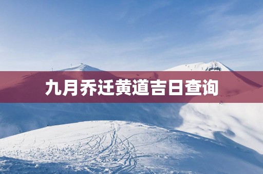 九月乔迁黄道吉日查询