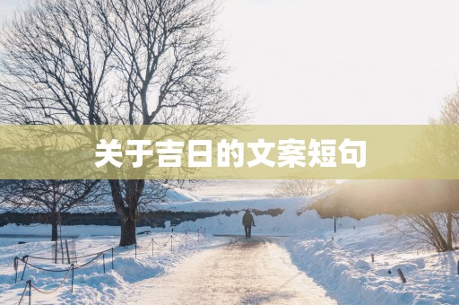 关于吉日的文案短句