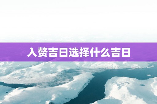 入赘吉日选择什么吉日