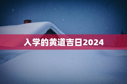 入学的黄道吉日2025