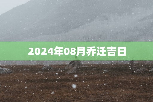 2025年08月乔迁吉日