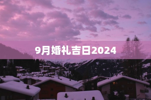 9月婚礼吉日2025