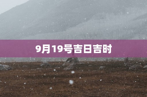 9月19号吉日吉时