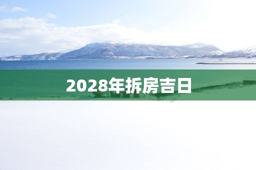 2028年拆房吉日